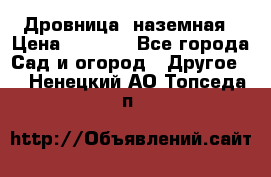 Дровница  наземная › Цена ­ 3 000 - Все города Сад и огород » Другое   . Ненецкий АО,Топседа п.